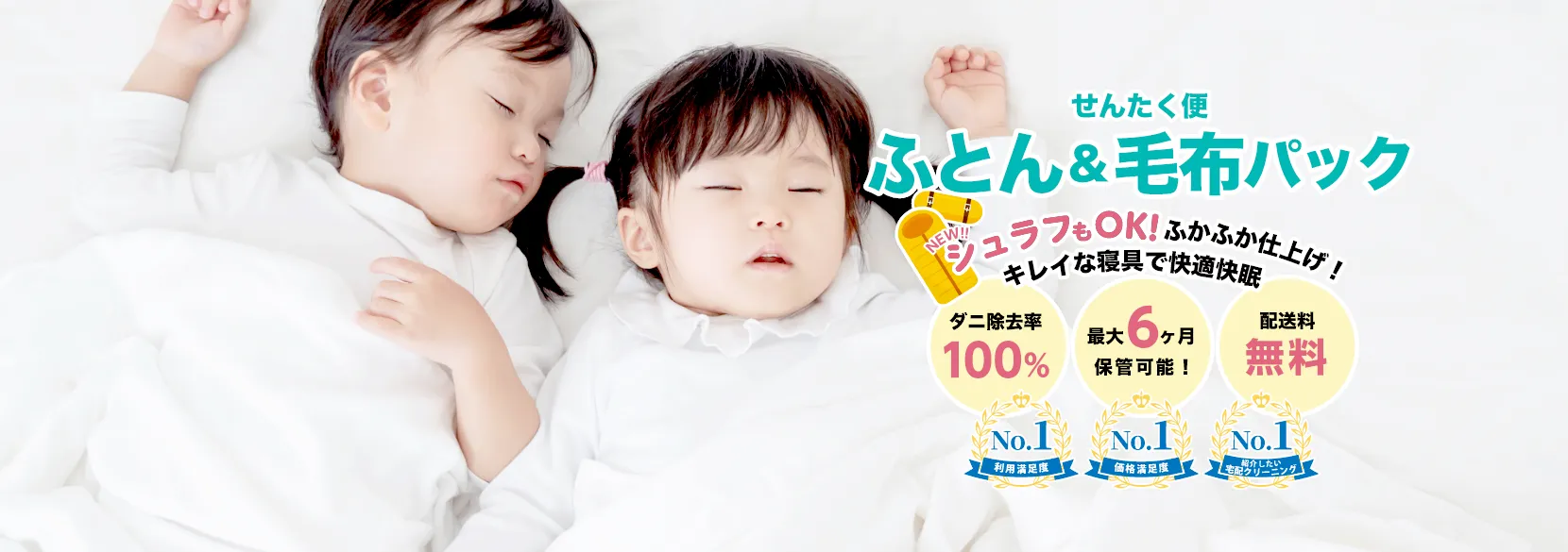 ふとんパックのバナー