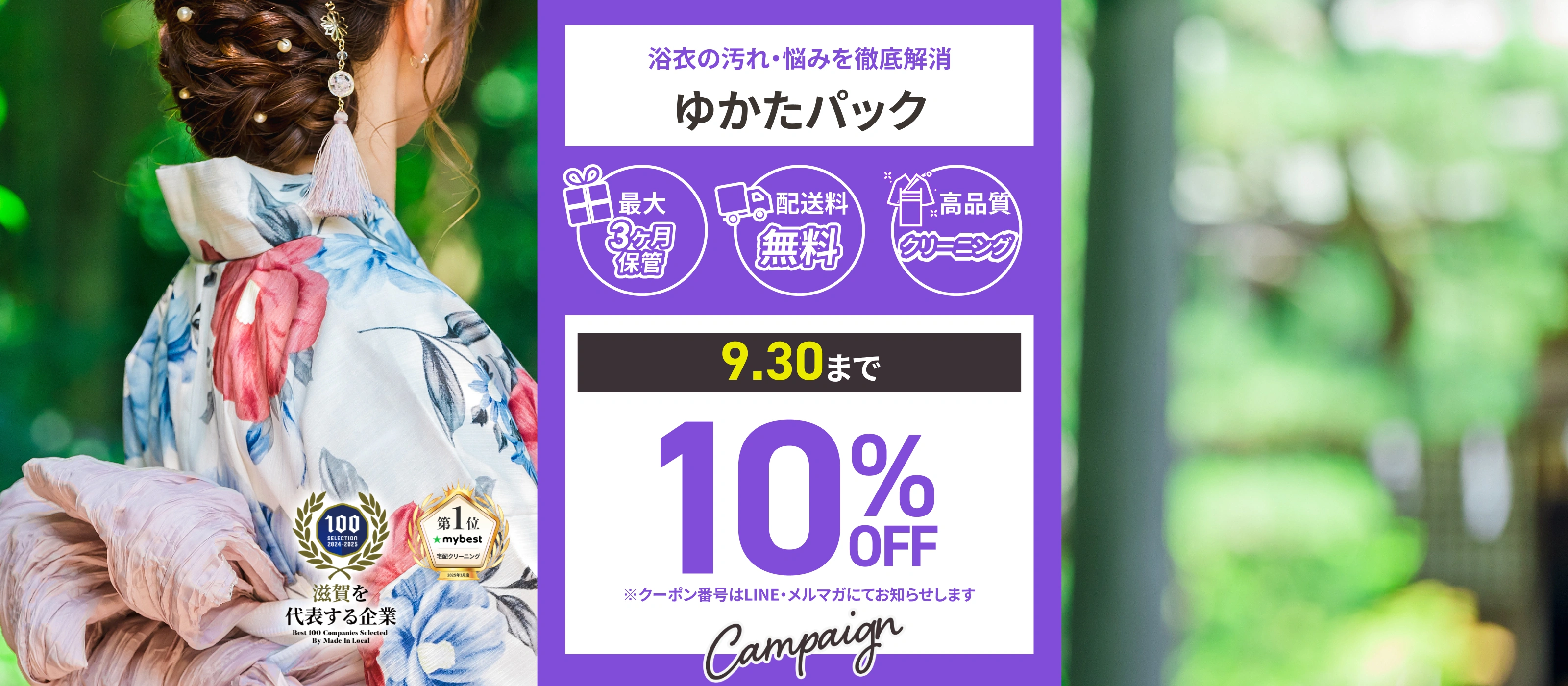 ゆかたパックのキャンペーン