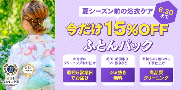 ゆかたパック15%OFF