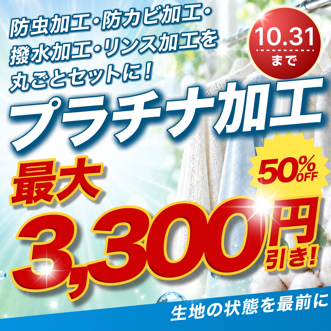 プラチナ加工50%OFF