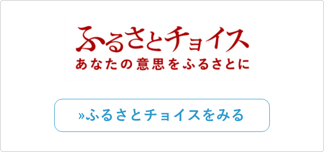 ふるさとチョイス