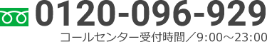 お電話：0120-096-929（コールセンター受付時間／9:00～23:00）