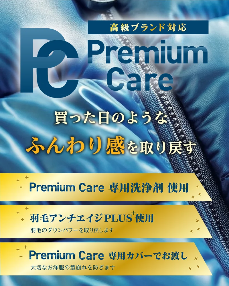 プレミアムケアダウン